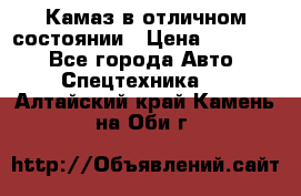  Камаз в отличном состоянии › Цена ­ 10 200 - Все города Авто » Спецтехника   . Алтайский край,Камень-на-Оби г.